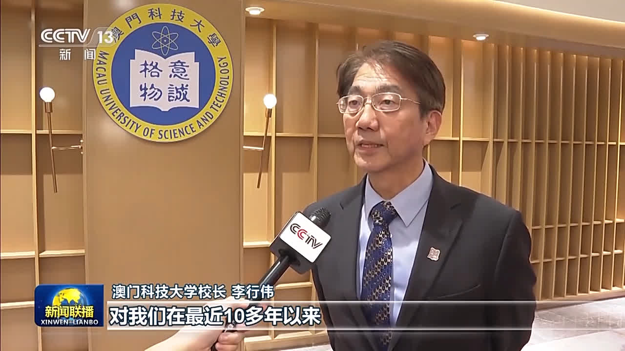 積極融入國家發展大局　習主席的回信讓澳門科技大學師生倍受鼓舞