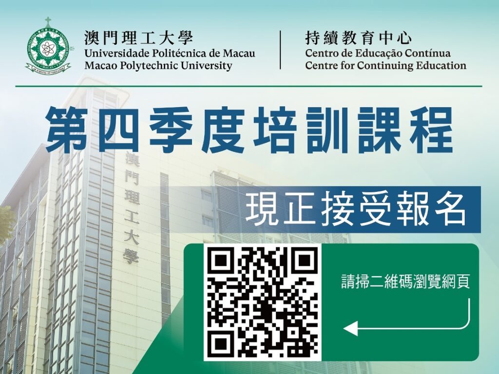 澳門理工大學持續教育中心2023年第四季度開辦多項專業培訓課程