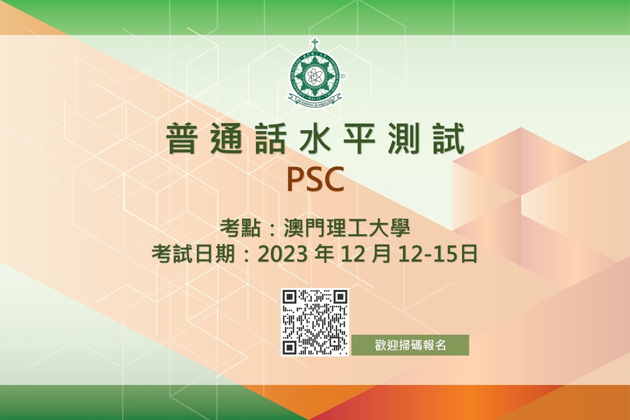 普通話水平測試澳門理工大學考點現正接受報名
