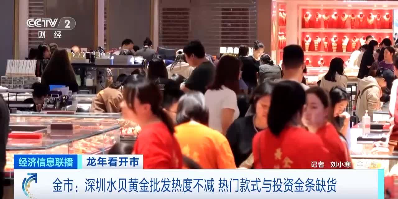 澳門頭條--（有片）投資金條賣到缺貨！深圳水貝黃金批發熱度不減