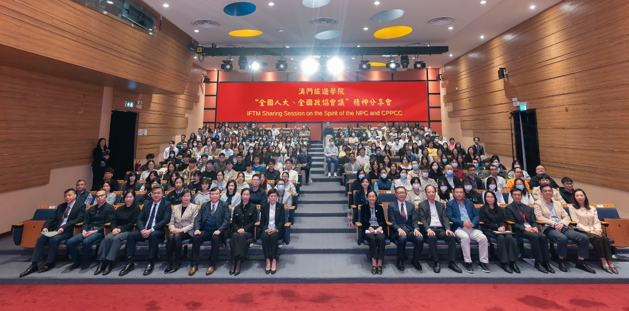 澳門旅遊學院舉辦兩會精神分享會