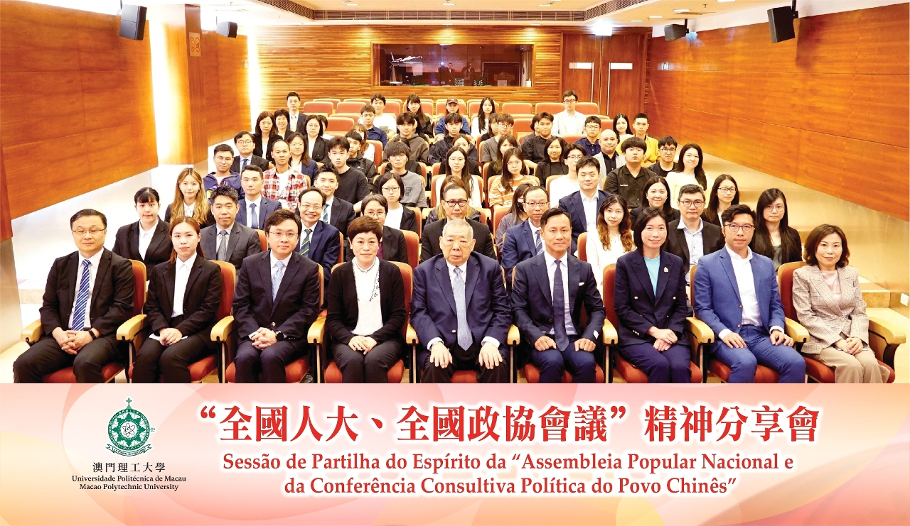 澳門理工大學辦兩會精神分享會 弘揚愛國愛澳核心價值