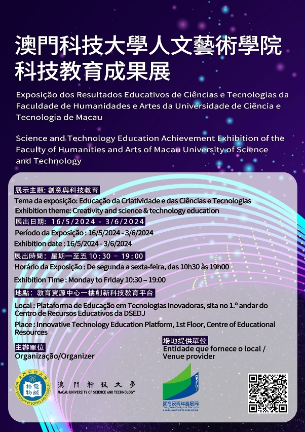 教青局教育資源中心展出澳門科技大學 人文藝術學院科技教育成果展 