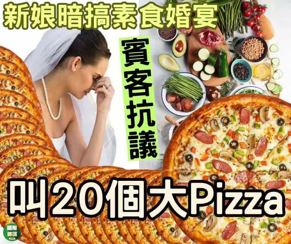 宾客素食婚礼上点Pizza　新娘伤心饮泣
