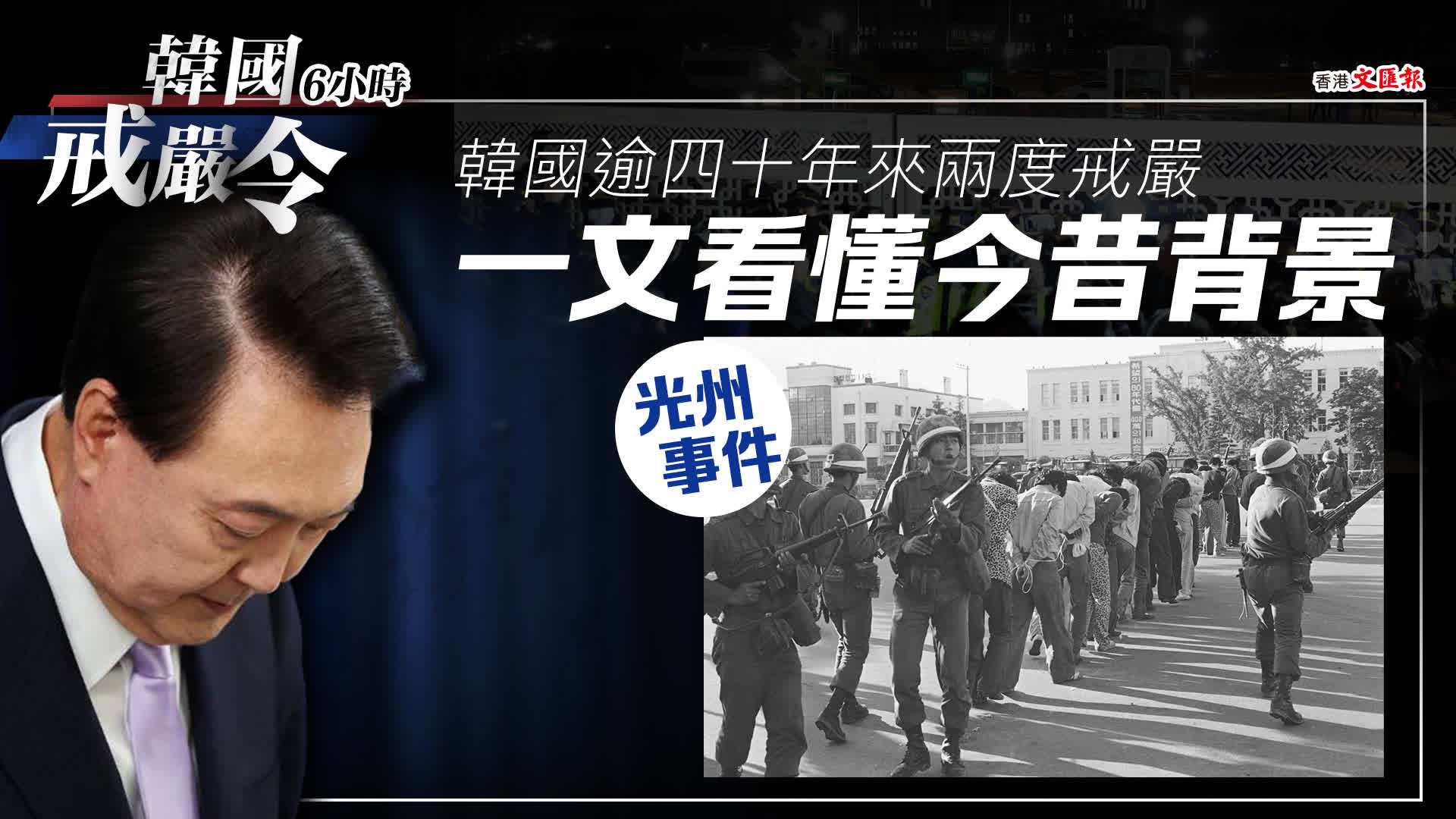 澳門頭條--熱點追蹤｜韓國逾四十年來兩度戒嚴一文看懂今昔背景