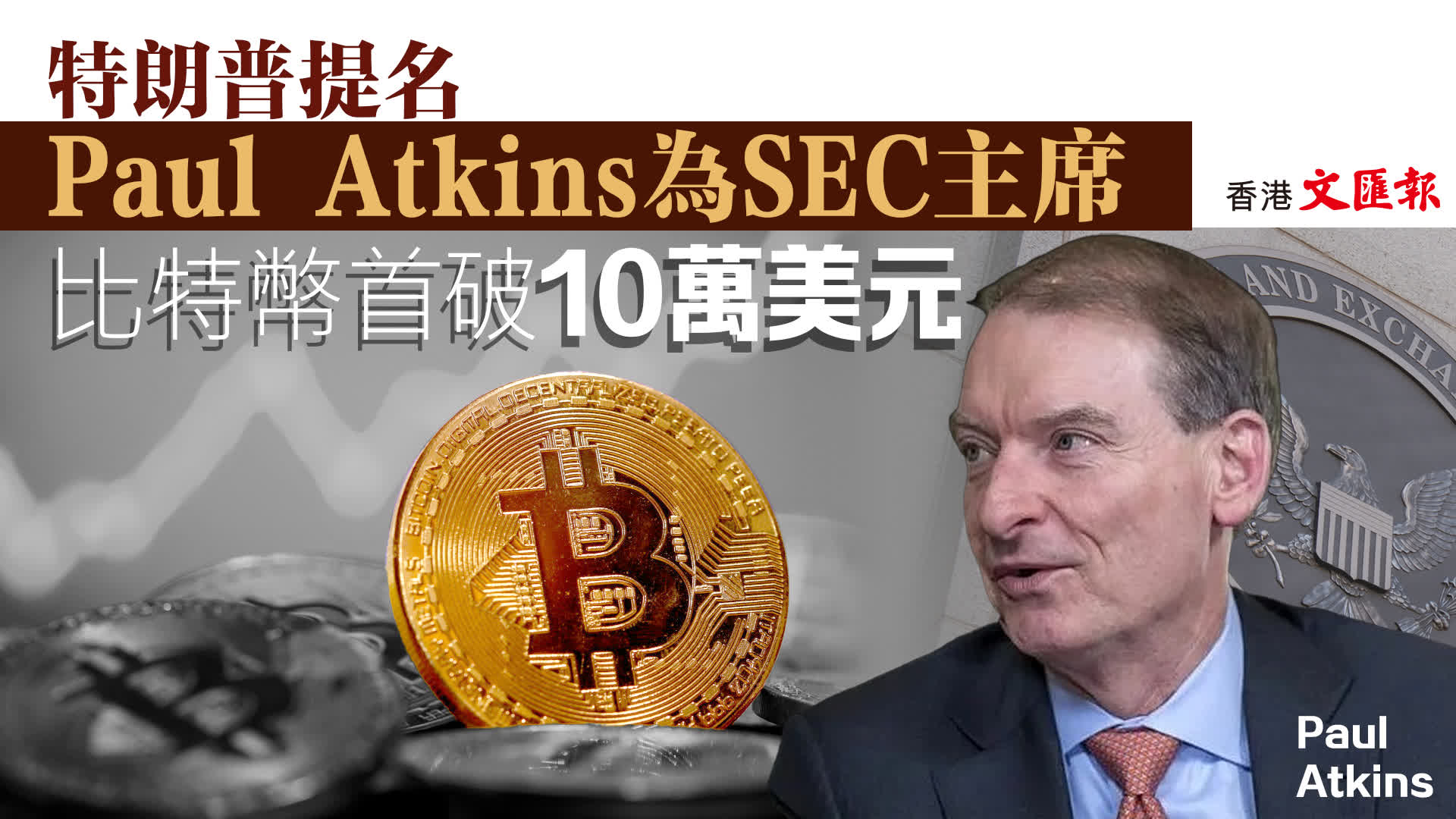 澳門頭條--比特幣首破10萬美元特朗普提名Paul Atkins為SEC主席