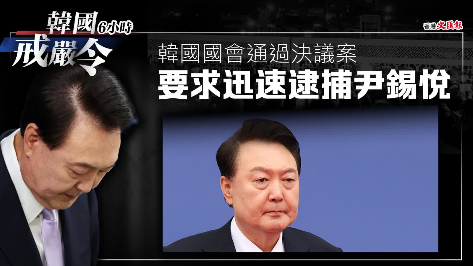 澳門頭條--韓國國會通過決議案要求迅速逮捕尹錫悅