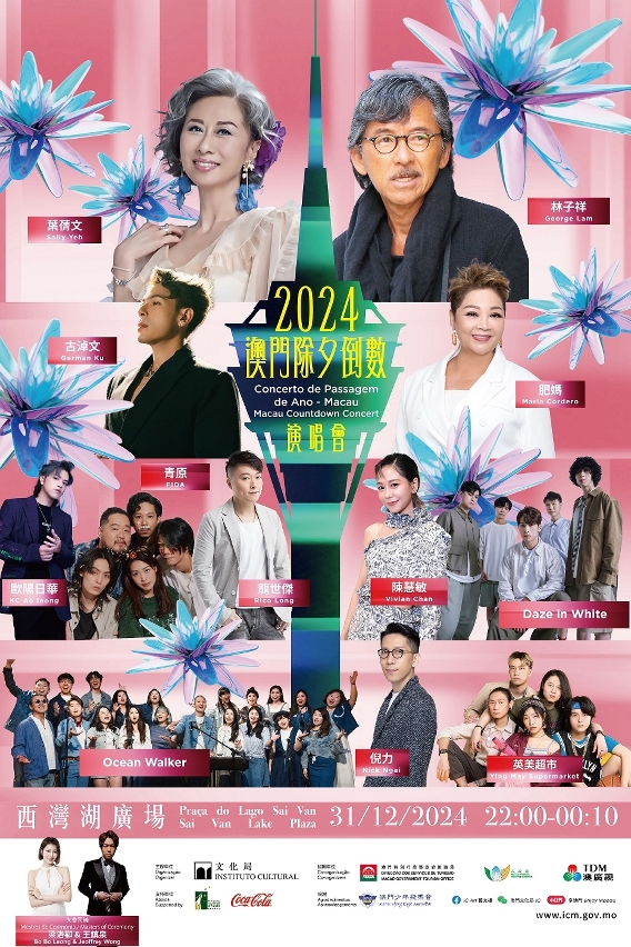 澳門及氹仔除夕倒數活動攜手迎新年