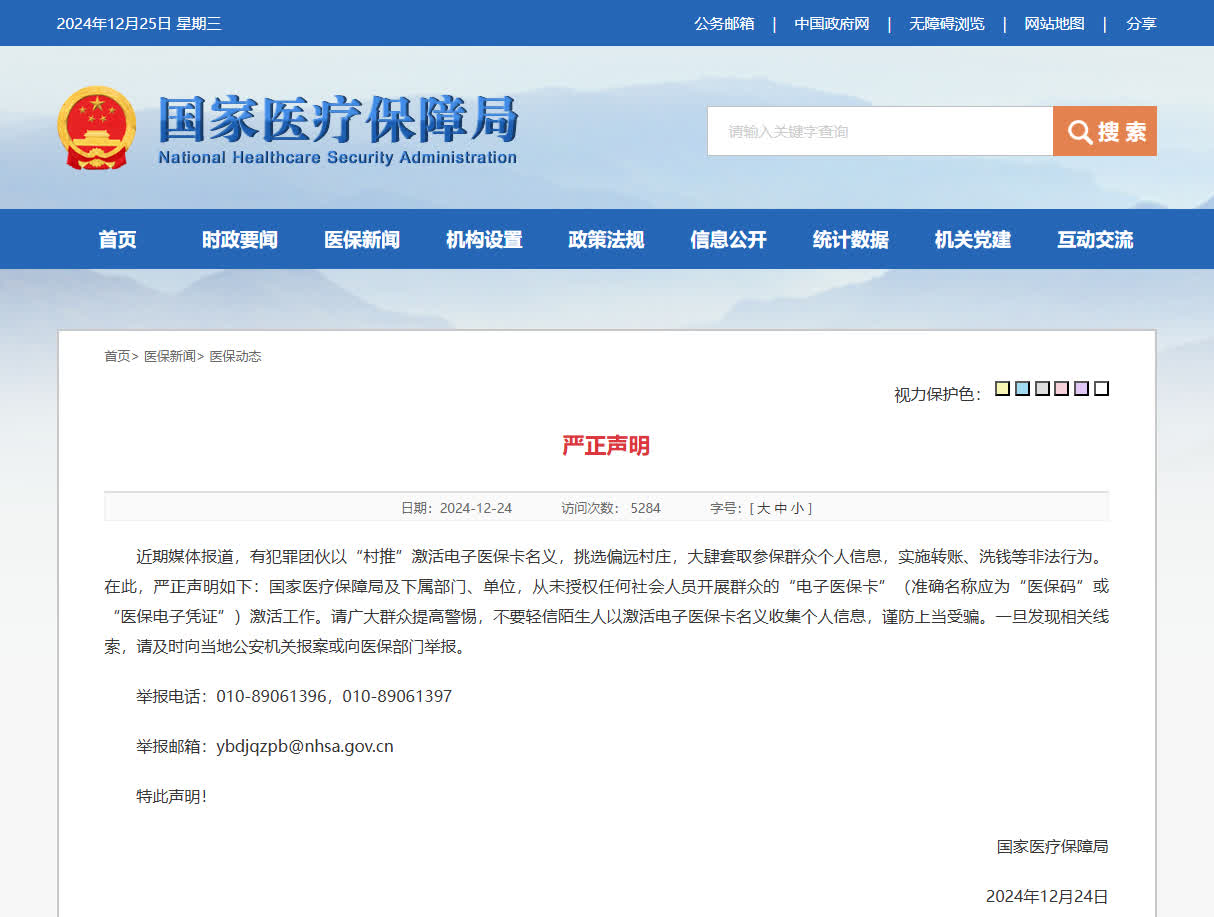 国家医保局：从未授权任何社会人员激活「电子医保卡」