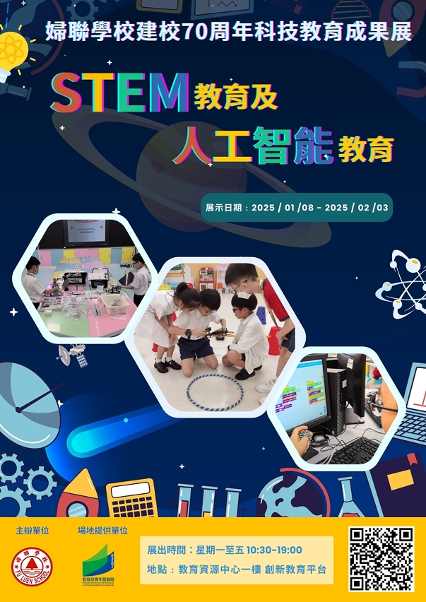 教青局教育資源中心展出婦聯學校建校70周年科技教育成果展