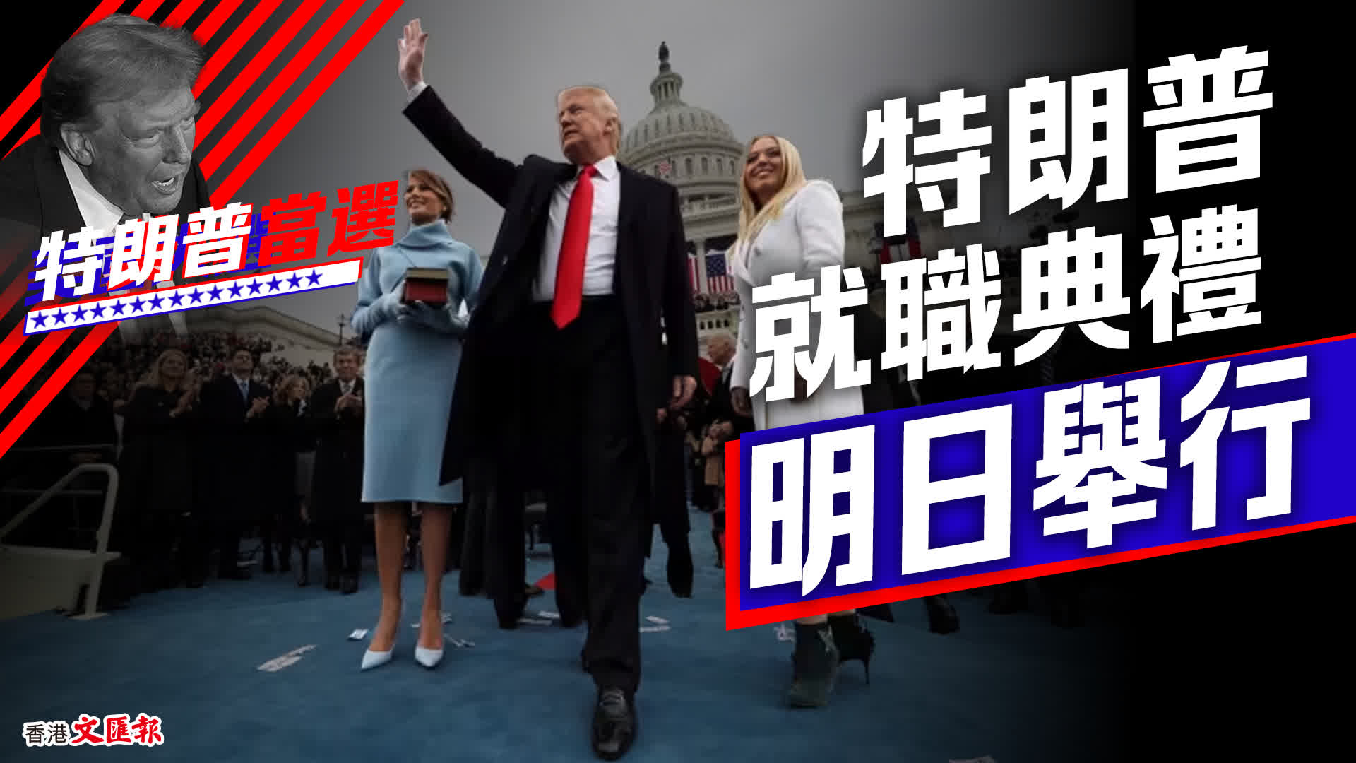 澳門頭條--特朗普就職典禮明舉行有這些要點