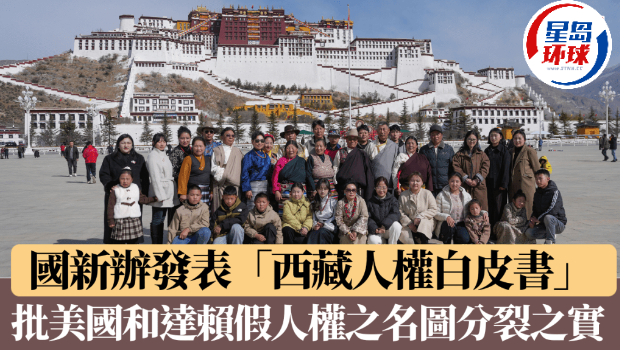 国务院发表“西藏人权白皮书”，批美国和达赖罔顾事实散播谎言