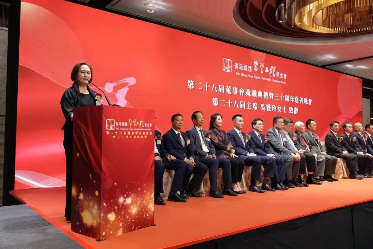 香港福建希望工程基金會第28屆董事會就職典禮