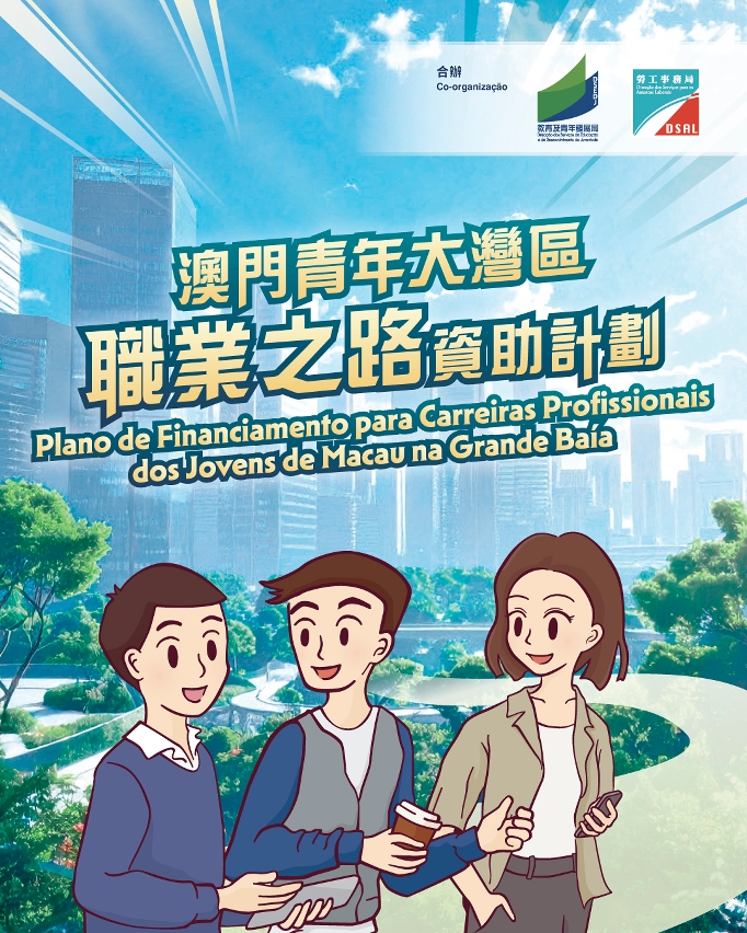“澳門青年大灣區職業之路資助計劃”現正接受申請 助力青年拓展灣區事業 