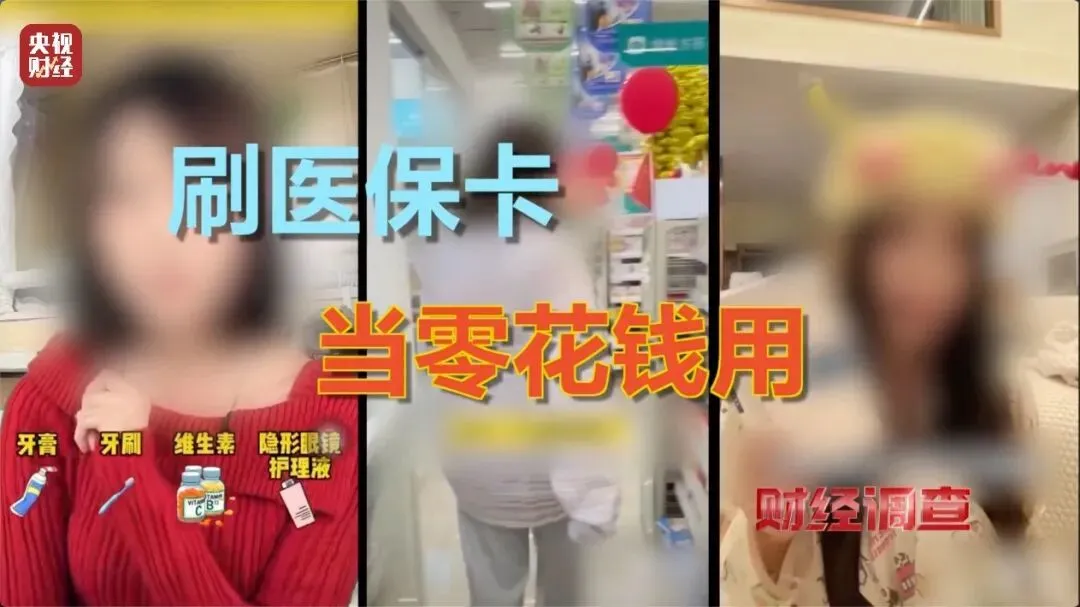医保卡变“购物卡”？央视曝光“套”刷医保卡黑链条
