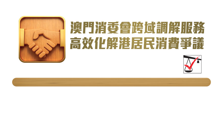 澳門消委會跨域調解服務高效化解香港居民消費爭議 