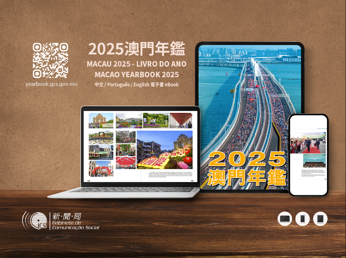 《2025澳門年鑑》中、葡、英電子版今天出版