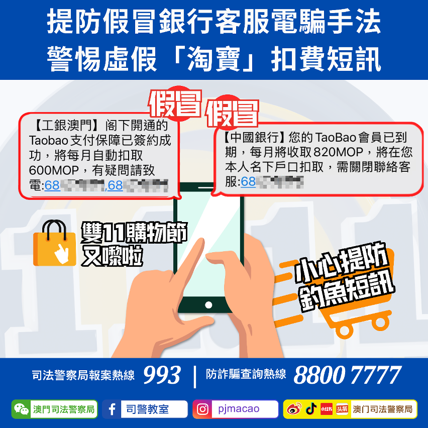 提防假冒銀行客服電騙手法 警惕虛假「淘寶」扣費短訊