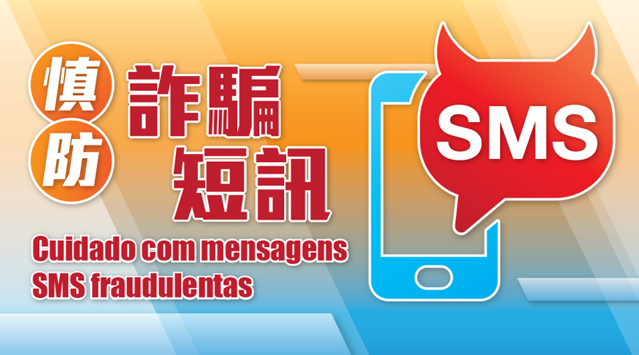 提防冒充郵電局的詐騙短訊