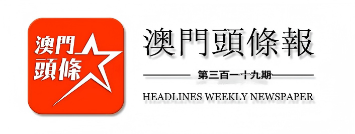 澳門頭條報（第三百一十九期）