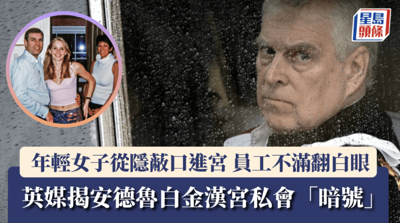 愛潑斯坦案｜英媒揭年輕女子從隱蔽口進宮見安德魯，員工聽“暗號”放行