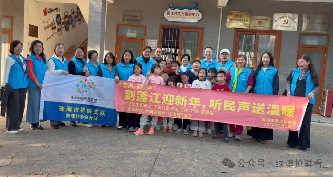 爱心暖乡野 支教润童心——珠海数理化学会与澳门宋庆龄基金会赴斗门莲江村开展新春支教帮扶活动