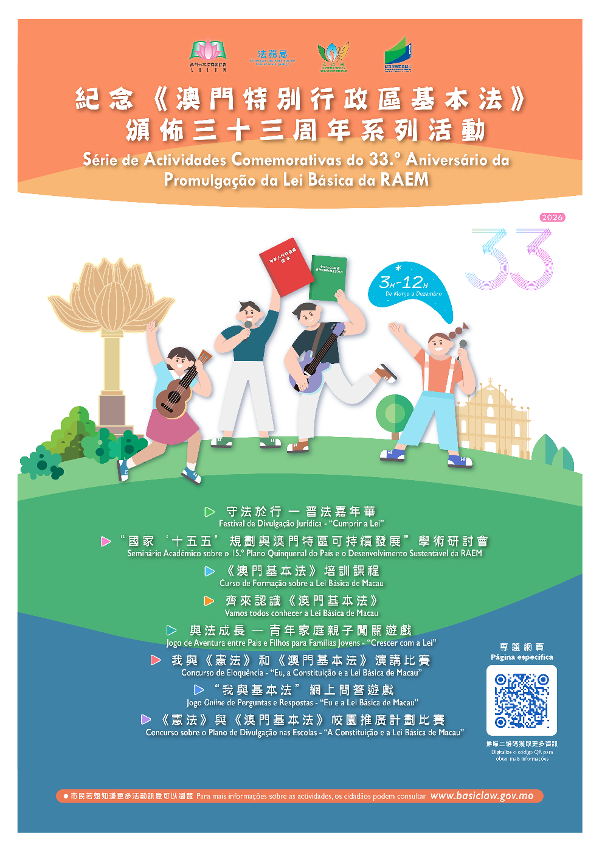 纪念《澳门基本法》颁布三十三周年系列活动启动