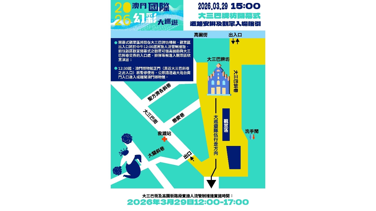 2026澳門國際幻彩大巡遊 道路安排及觀眾入場指引