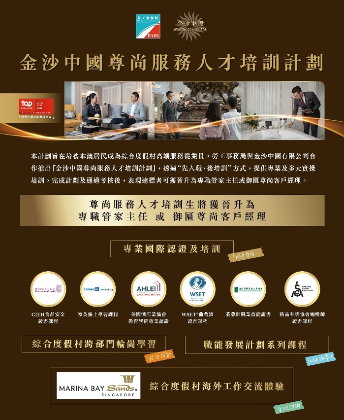 勞工局和金沙中國合作推出就業+培訓專項計劃　明（31日）起接受網上申請 