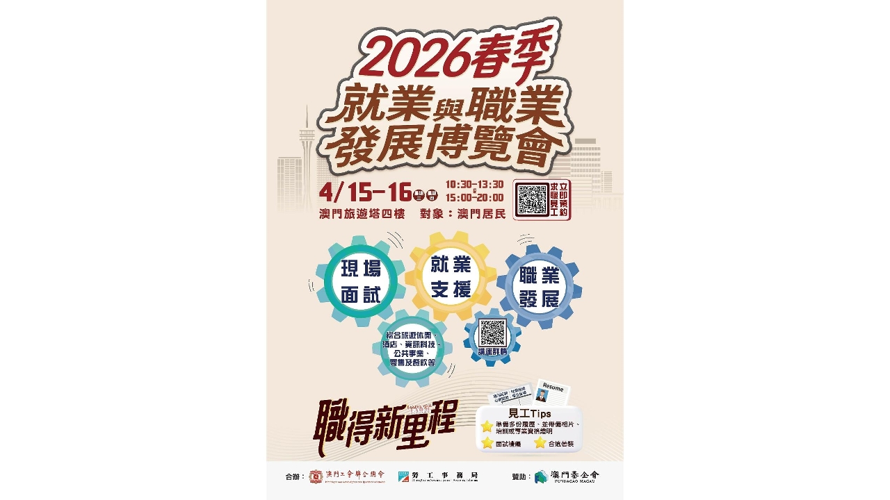 勞工局與工聯合辦“2026春季就業與職業發展博覽會”　明（31日）起接受報名 