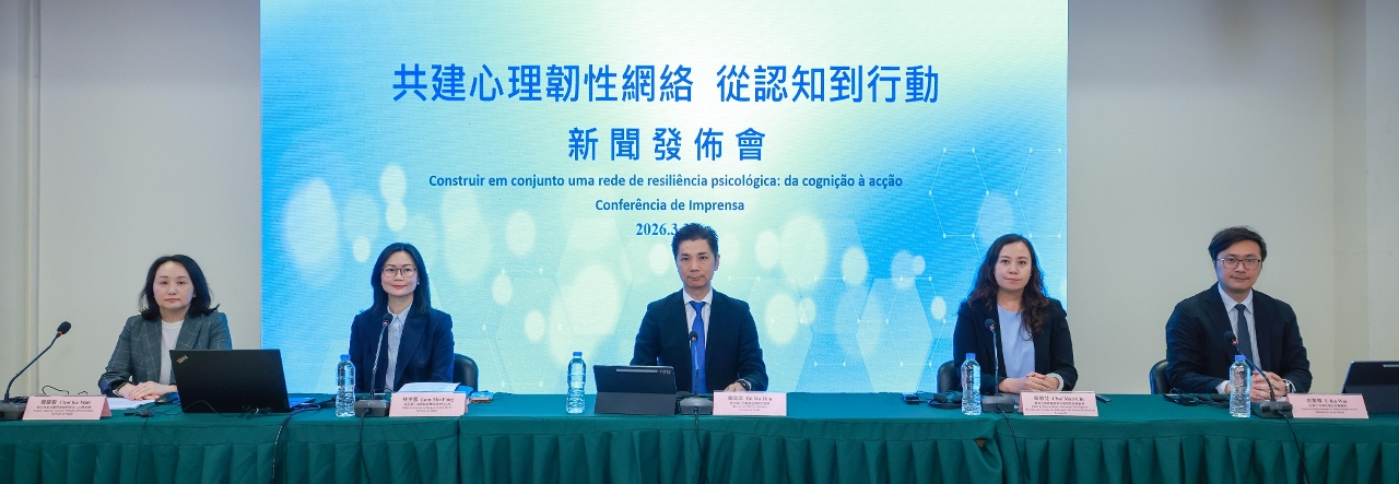 卫生局、教青局及社工局共建心理韧性网络 举行新闻发布会科普常见情绪问题治疗技巧