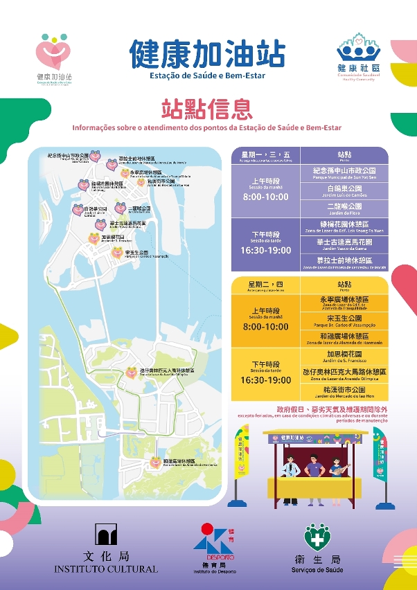 4月1日起“健康加油站“全面升級 增至12站點覆蓋全澳並延長服務時間 