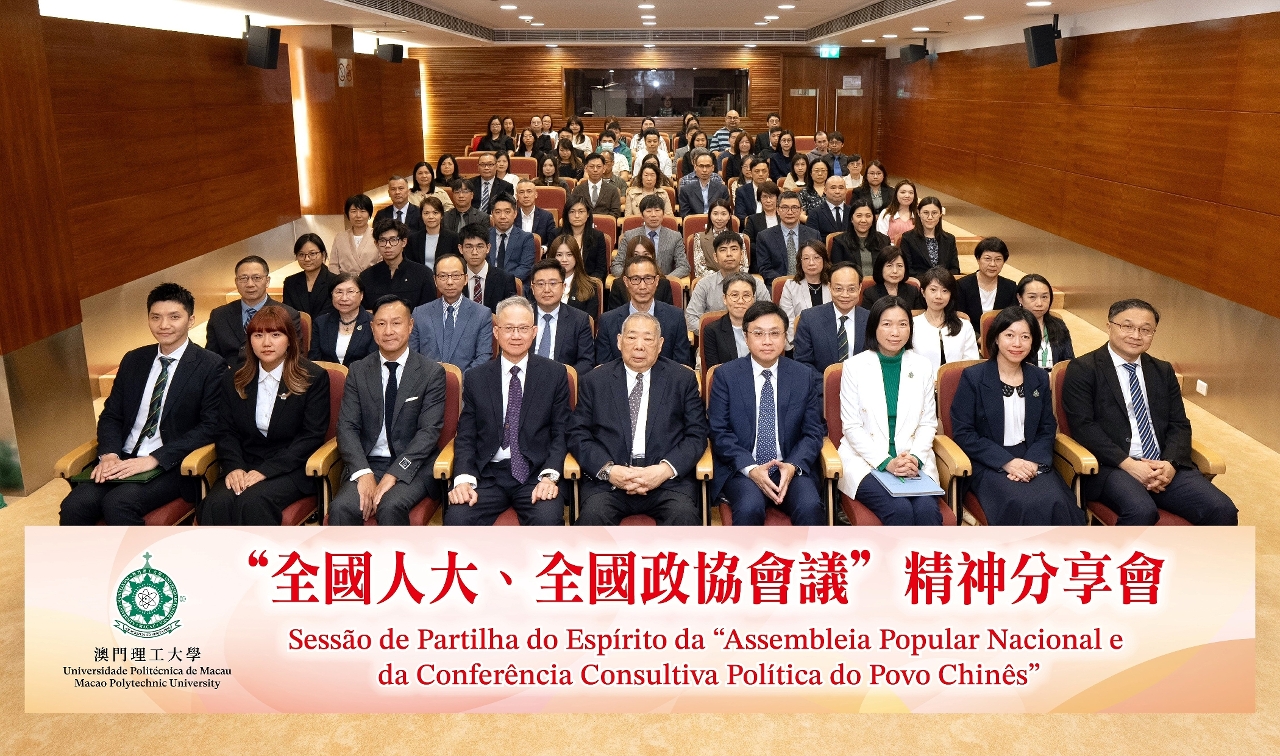 澳門理工大學舉辦兩會精神分享會 聚焦“十五五”規劃與琴澳發展新機遇 