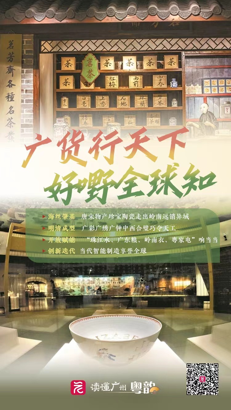 读懂广州·粤韵丨务实开放勇创新 广货好嘢行天下  