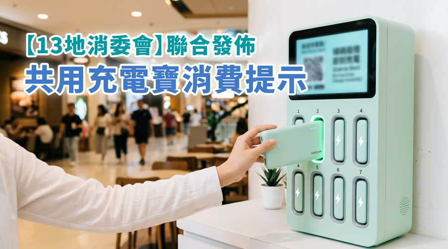 澳門與廣東省多地消委會聯合發佈共用充電寶消費提示