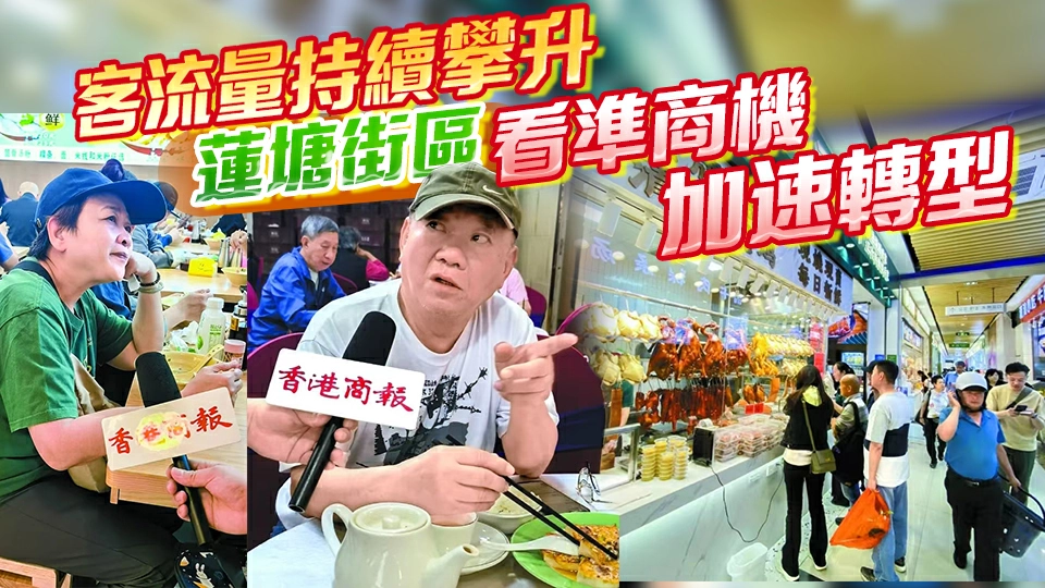 港商新聞調查丨蓮塘街區從「流量高地」變「消費熱土」 港人跨境緣何鍾愛蓮塘口岸？
