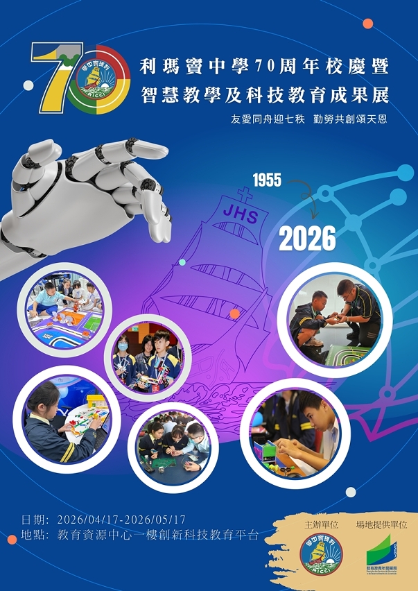 教青局教育資源中心展出利瑪竇中學70周年校慶暨智慧教學及科技教育成果展