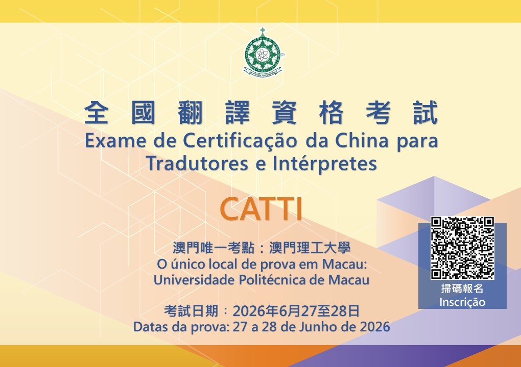 2026年全國翻譯資格考試澳門理工大學考點現正接受報名 