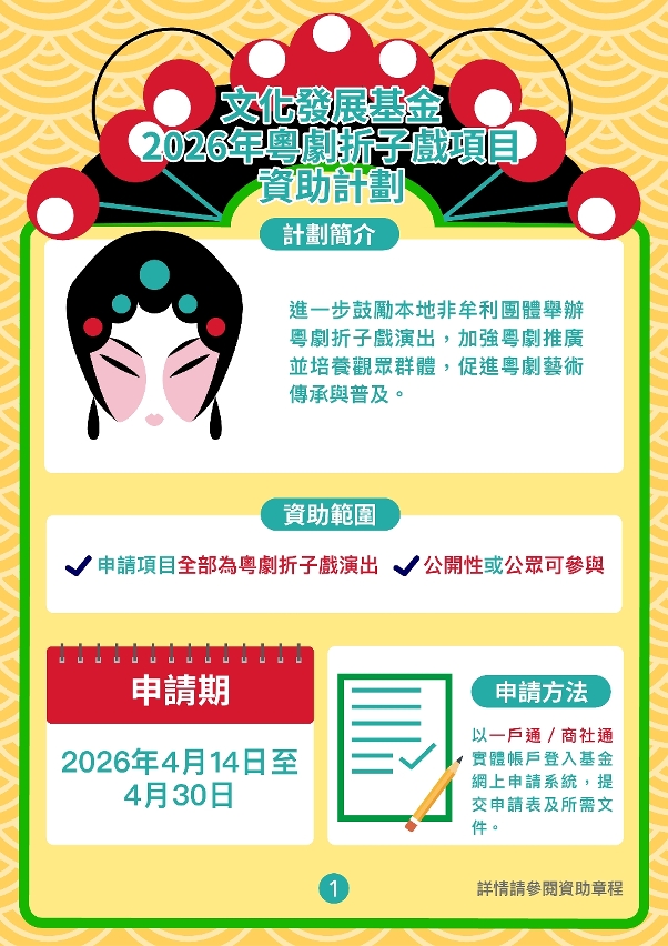 文化發展基金推出粵劇折子戲項目資助計劃