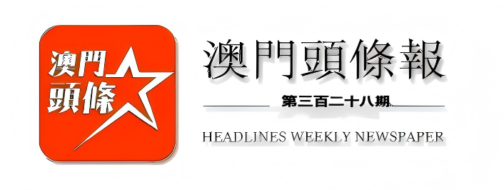 澳門頭條報（第三百二十八期）