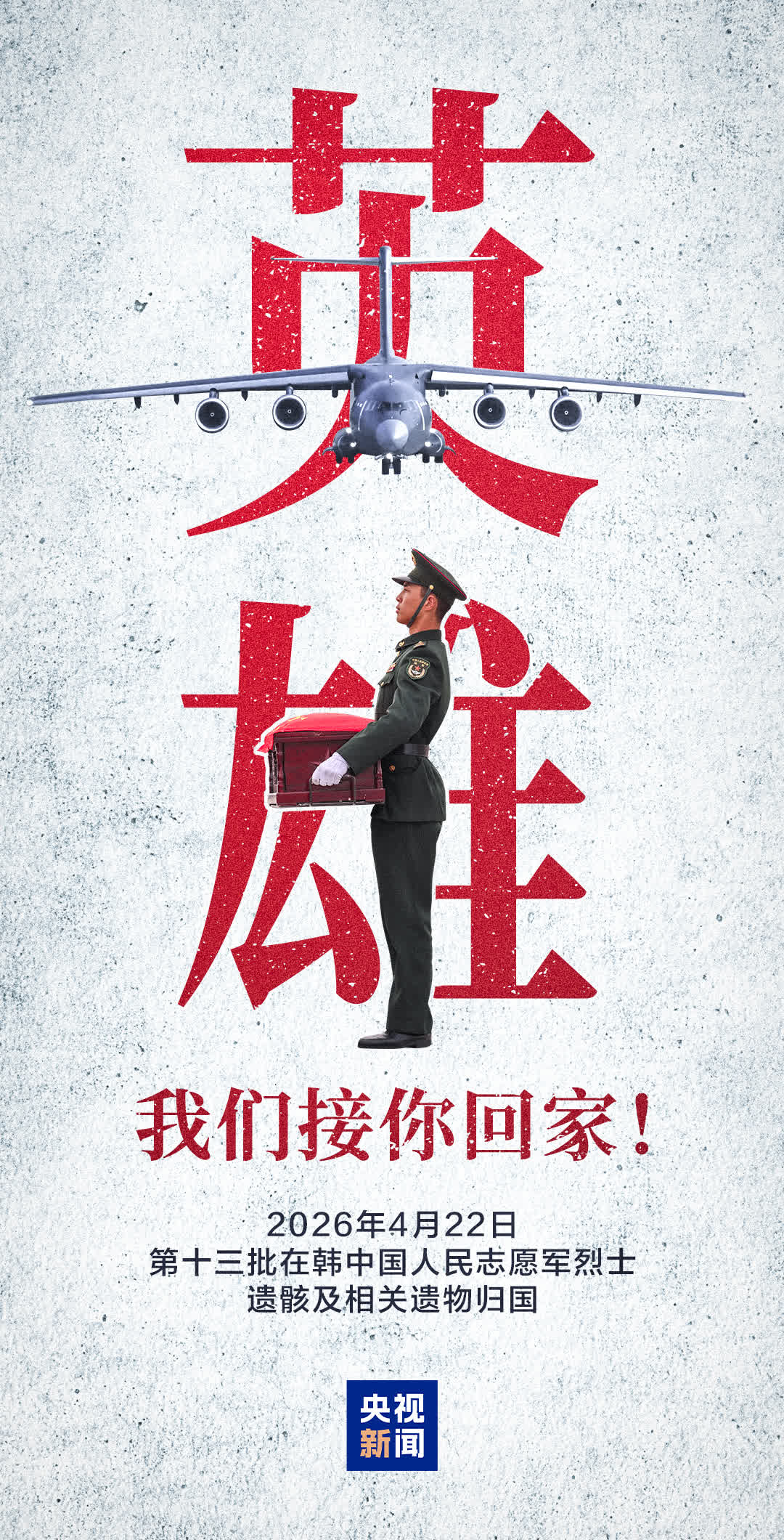 今天，一起迎接12位志願軍烈士遺骸歸國