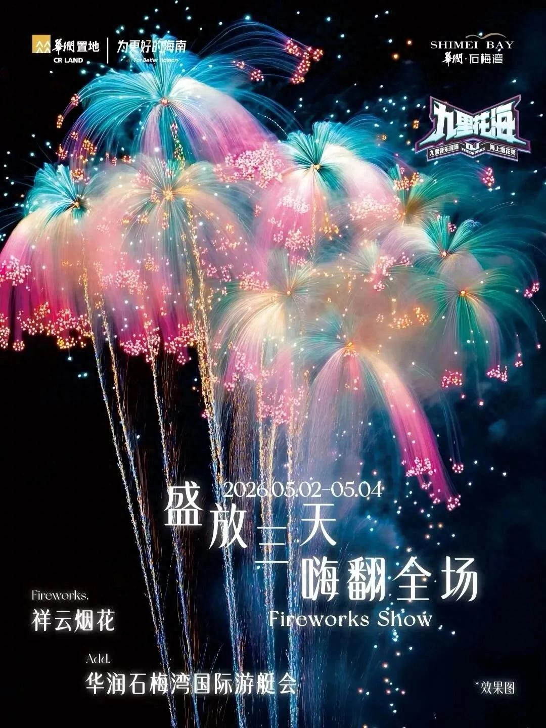 万宁石梅湾海上烟花秀，“五一”浪漫来袭！