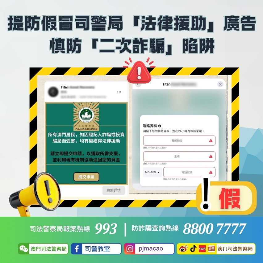 警情通告：提防假冒司警局「法律援助」廣告 慎防「二次詐騙」陷阱