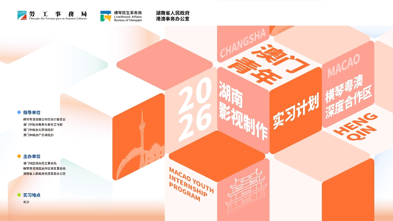 合作區2026“澳門青年實習計劃”正式啟動， 三大專項計劃5月4日起火熱報名！ 