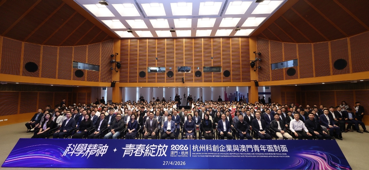 科學精神 青春綻放—杭州科創企業與澳門青年面對面2026在澳舉行 激發澳門青年科技探索創新精神