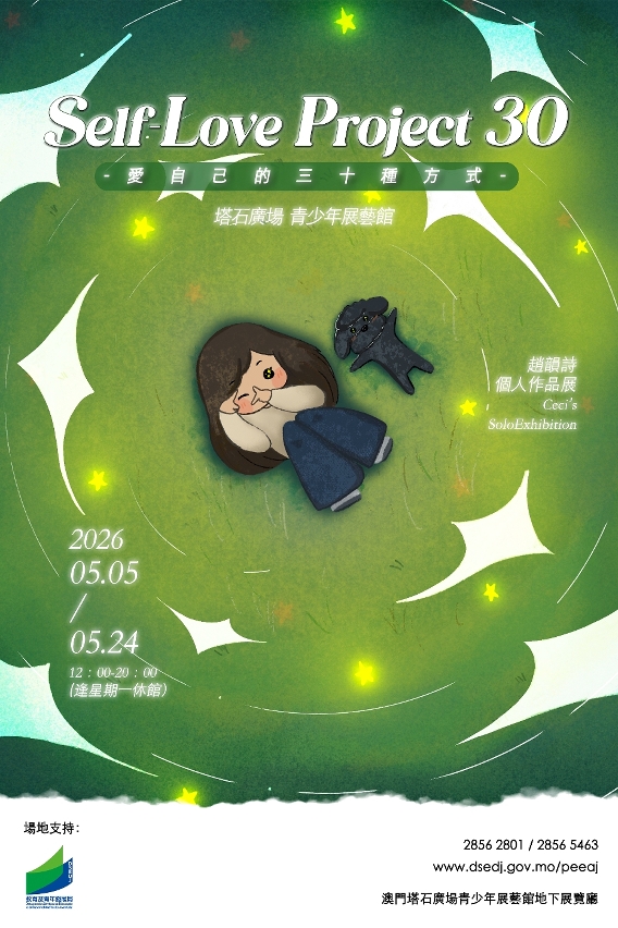 教青局青少年展藝館展出 “Self-Love Project 30愛自己的三十種方式”── 趙韻詩個人作品展