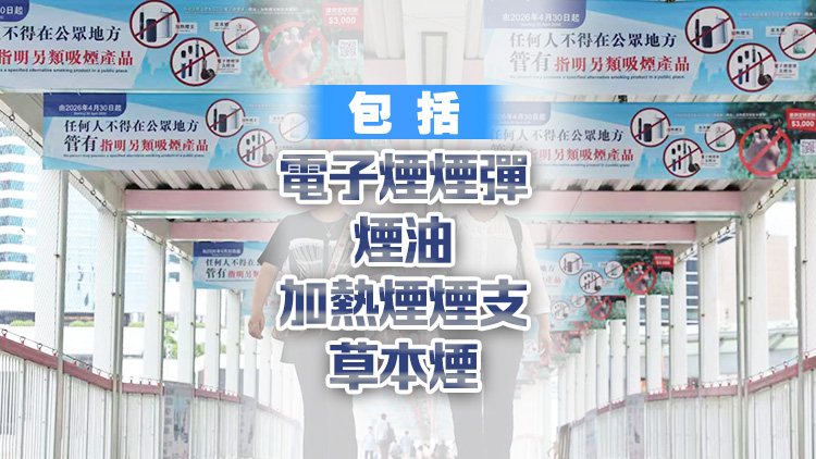 4·30起全港禁止吸食另類煙 違者罰款3000元