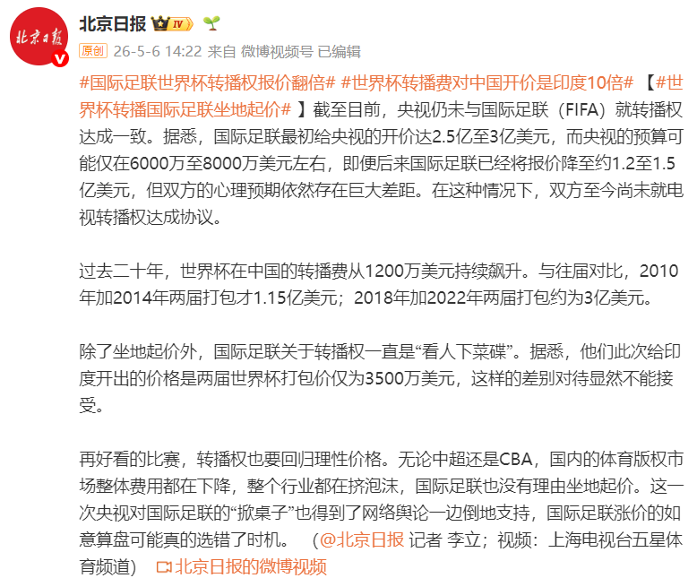 世界杯中国版权谈判陷僵局，国际足联对中国开价是印度10倍