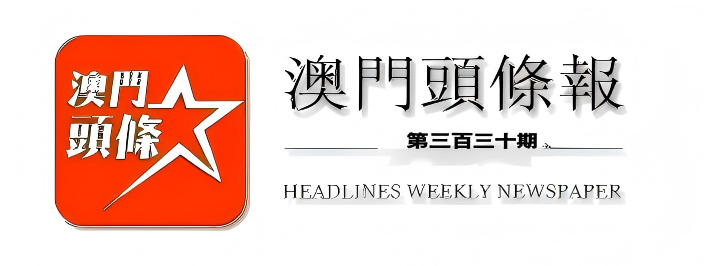 澳門頭條報（第三百三十期）