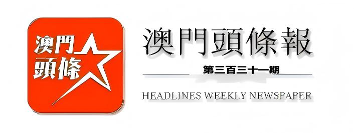 澳門頭條報（第三百三十一期）